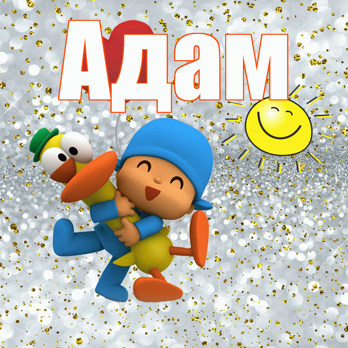 Адам! Улыбнись! Красивая открытка Адаму!