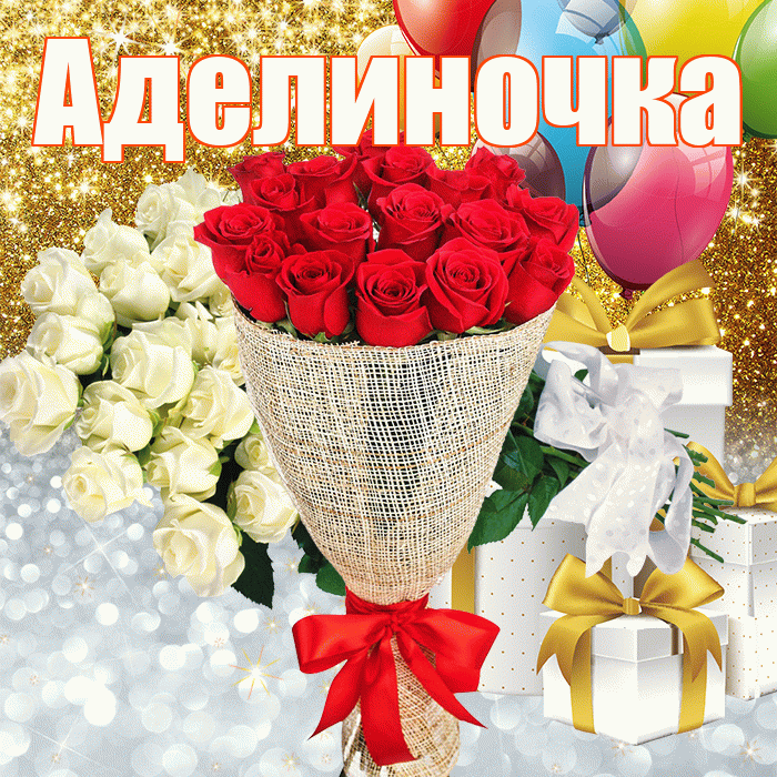 Аделиночка! Улыбнись! Красивая открытка !