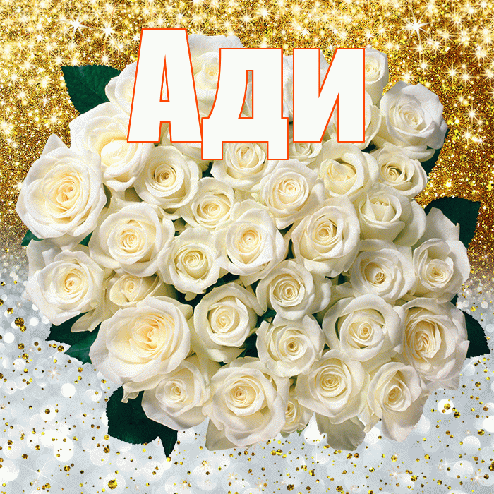Ади! Улыбнись! Красивая открытка !