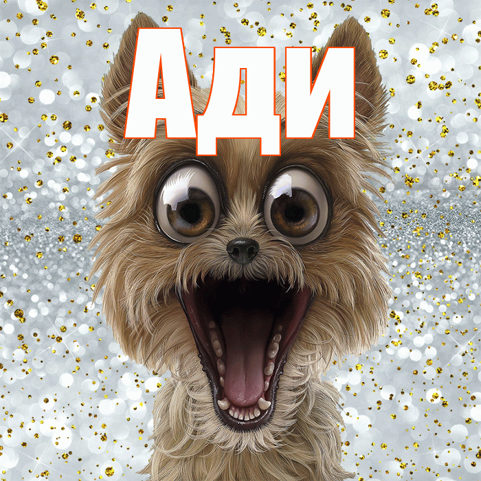 Ади! Улыбнись! Красивая открытка !