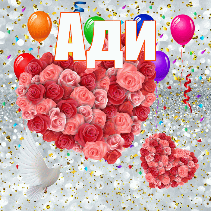 Ади! Улыбнись! Красивая открытка !