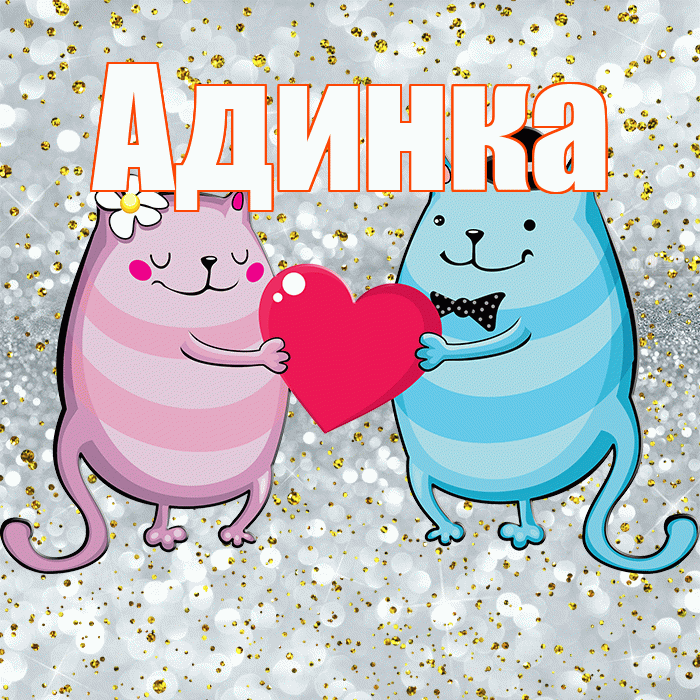Адинка! Улыбнись! Красивая открытка !