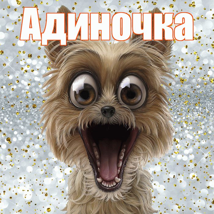 Адиночка! Улыбнись! Красивая открытка !