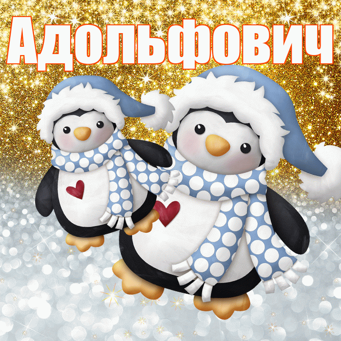 Адольфович! Улыбнись! Красивая открытка Адольфовичу!
