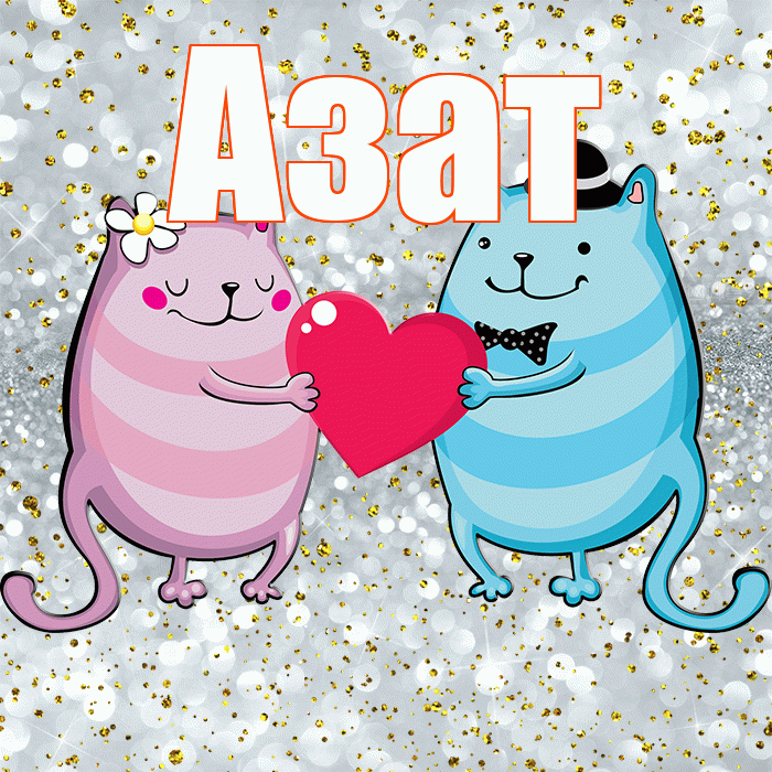 Азат! Улыбнись! Красивая открытка Азату!