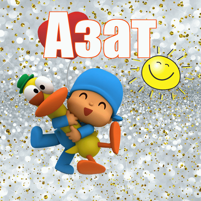 Азат! Улыбнись! Красивая открытка Азату!