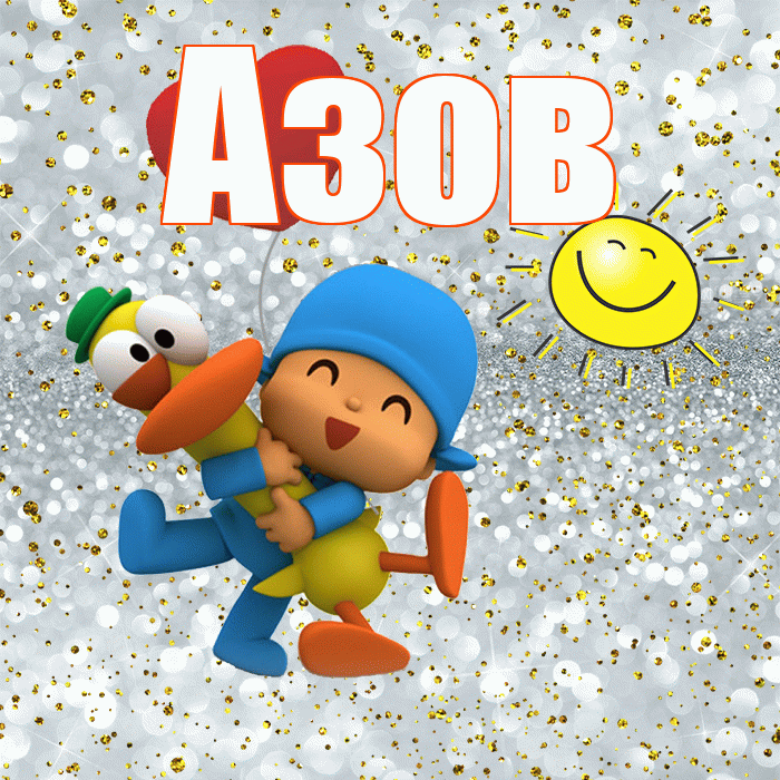 Азов! Улыбнись! Красивая открытка Азову!