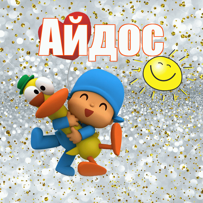 Айдос! Улыбнись! Красивая открытка Айдосу!