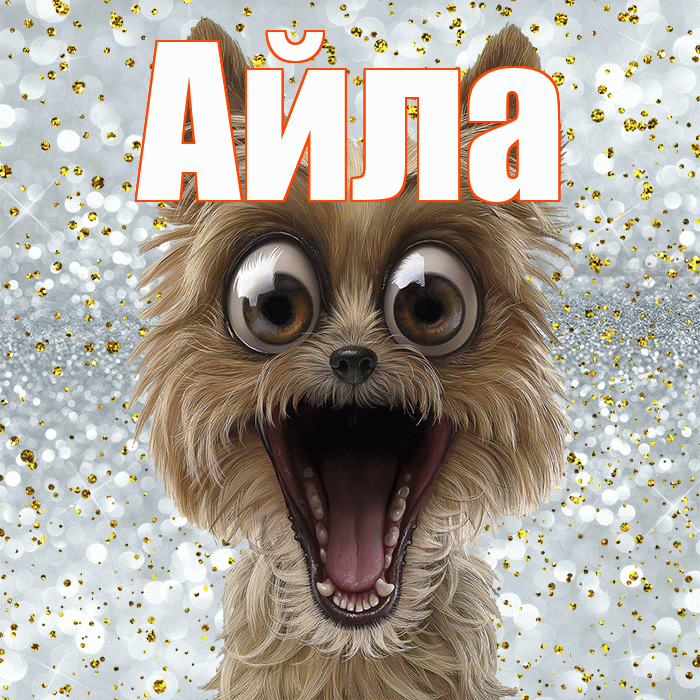 Айла! Улыбнись! Красивая открытка Айле!