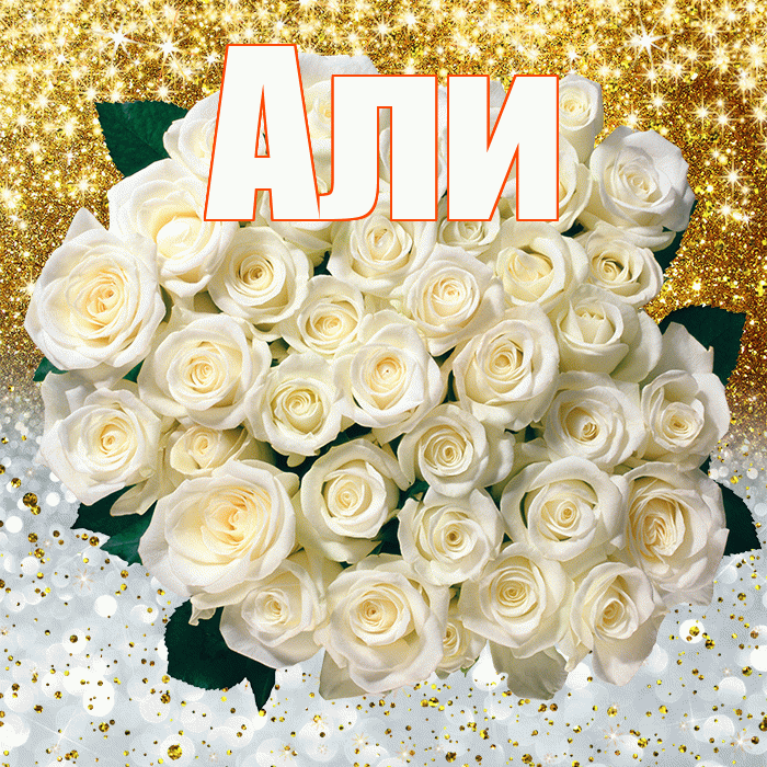Али! Улыбнись! Красивая открытка Али!