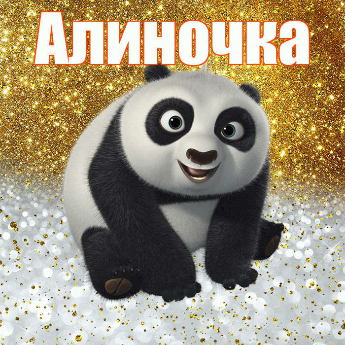 Алиночка! Улыбнись! Красивая открытка !