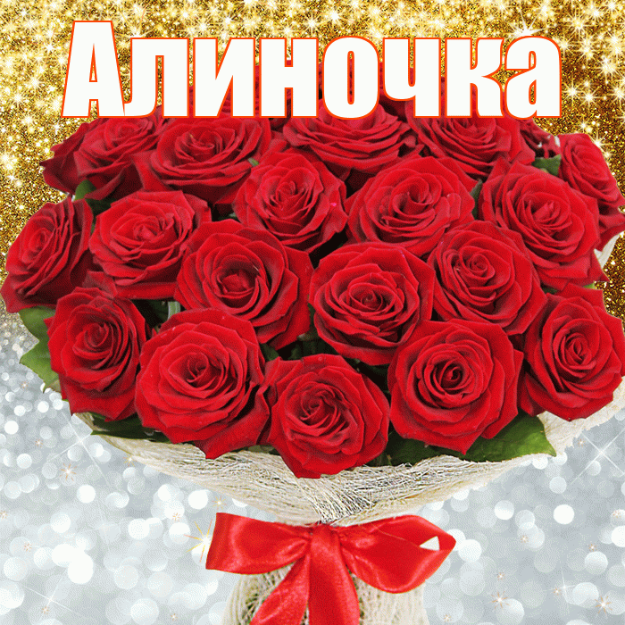 Алиночка! Улыбнись! Красивая открытка !