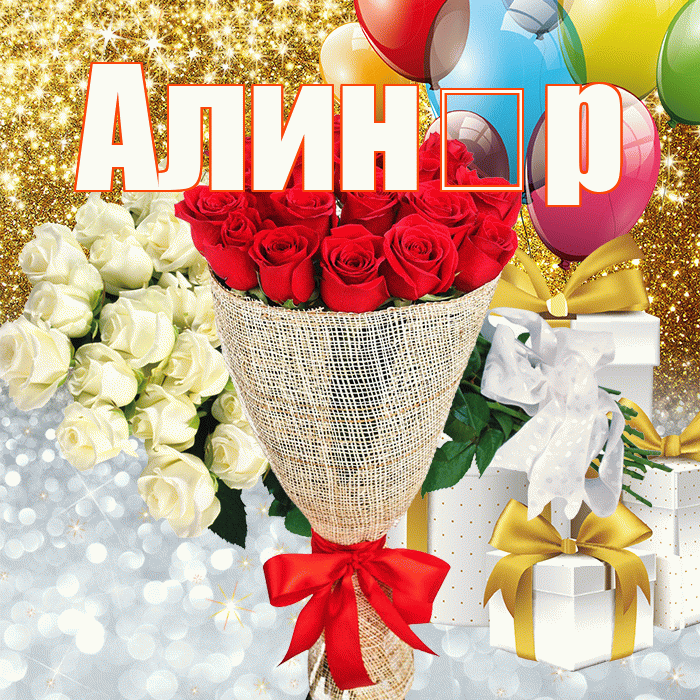 Алин р! Улыбнись! Красивая открытка !