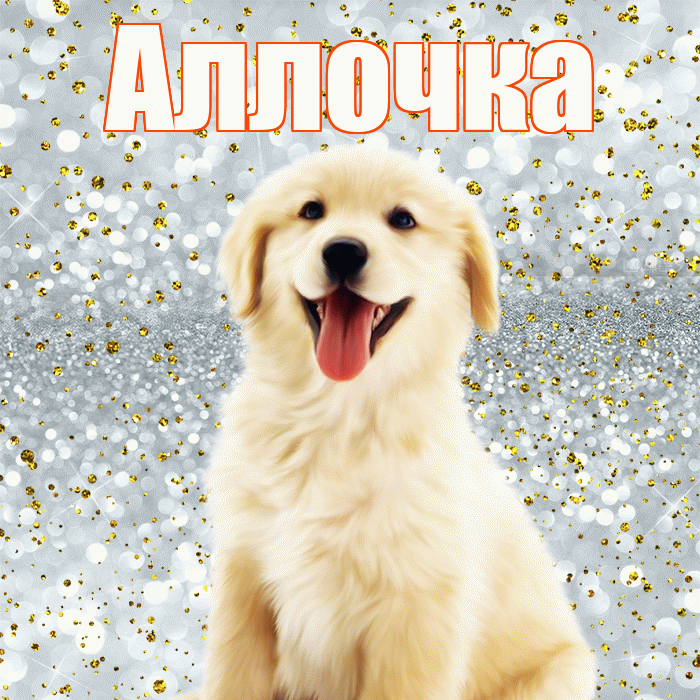 Аллочка! Улыбнись! Красивая открытка !