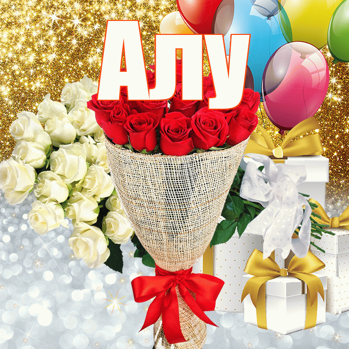 Алу! Улыбнись! Красивая открытка !