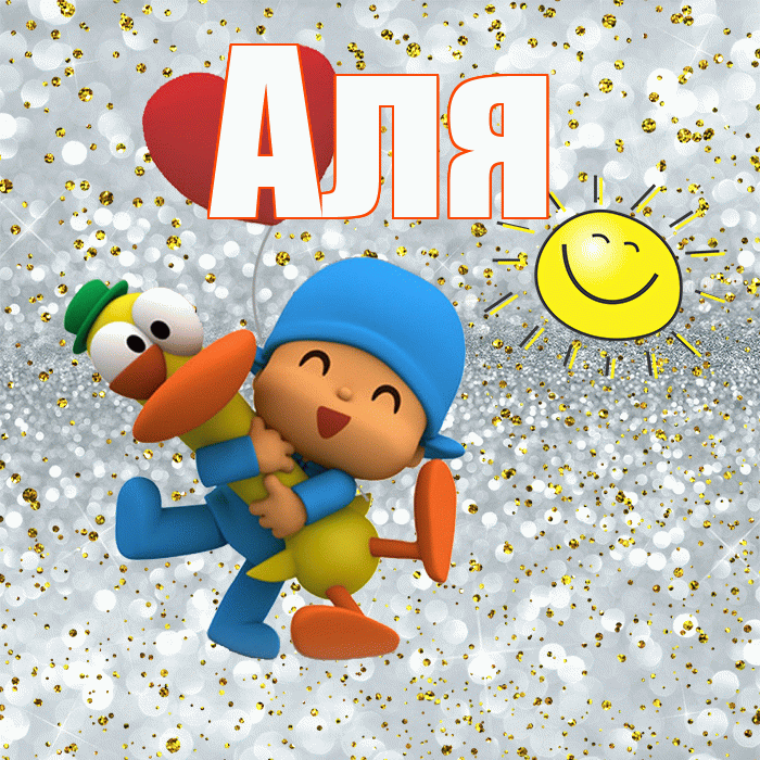 Аля! Улыбнись! Красивая открытка Але!