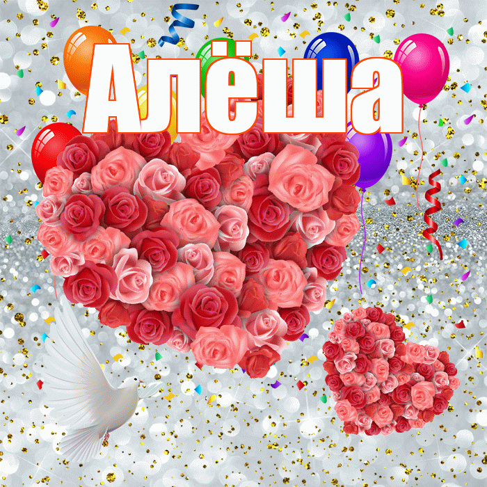 Алёша! Улыбнись! Красивая открытка !