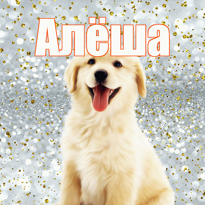 Алёша! Улыбнись! Красивая открытка !