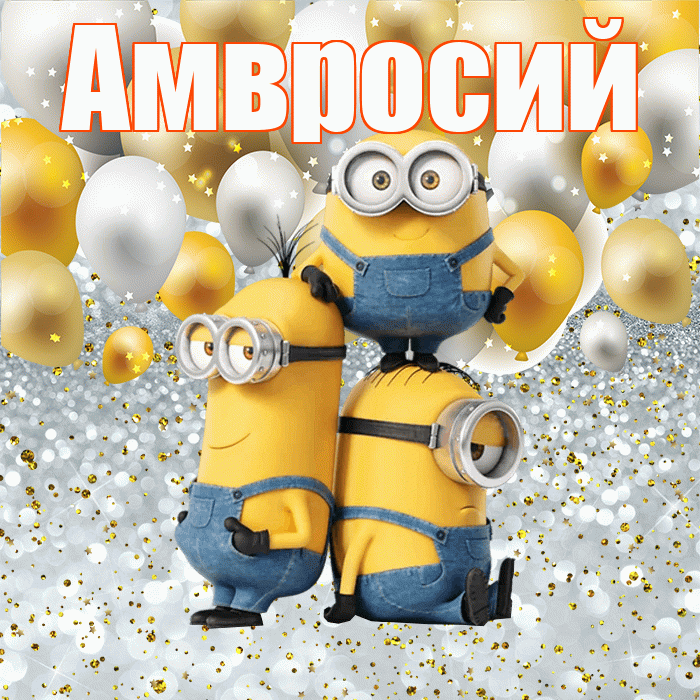 Амвросий! Улыбнись! Красивая открытка Амвросию!