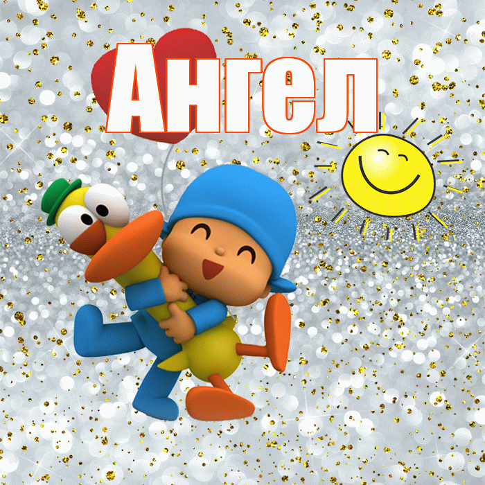 Ангел! Улыбнись! Красивая открытка Ангелу!