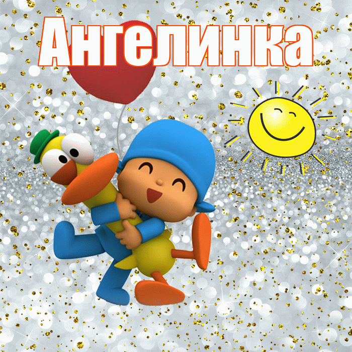Ангелинка! Улыбнись! Красивая открытка !