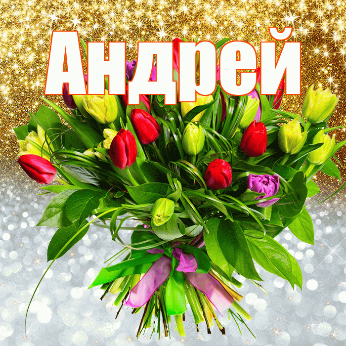 Андрей! Улыбнись! Красивая открытка Андрею!