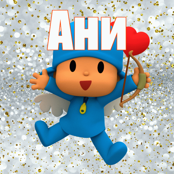 Ани! Улыбнись! Красивая открытка !