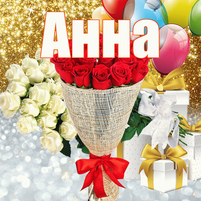 Анна! Улыбнись! Красивая открытка Анне!