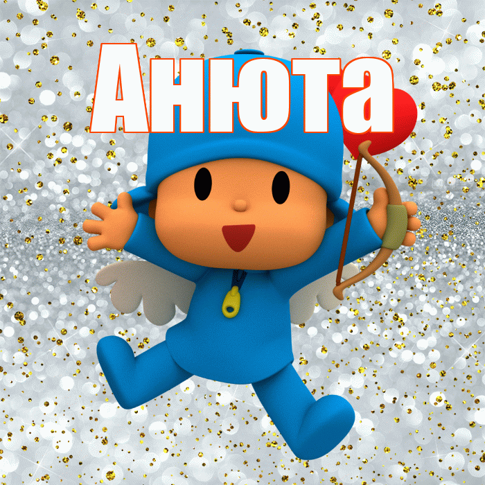 Анюта! Улыбнись! Красивая открытка !