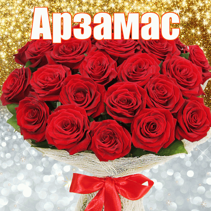 Арзамас! Улыбнись! Красивая открытка Арзамасу!