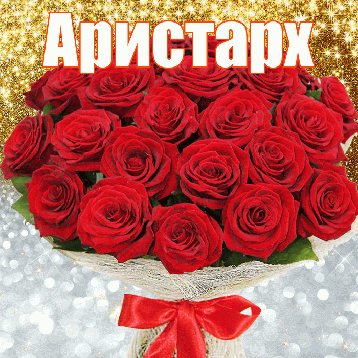 Аристарх! Улыбнись! Красивая открытка Аристарху!