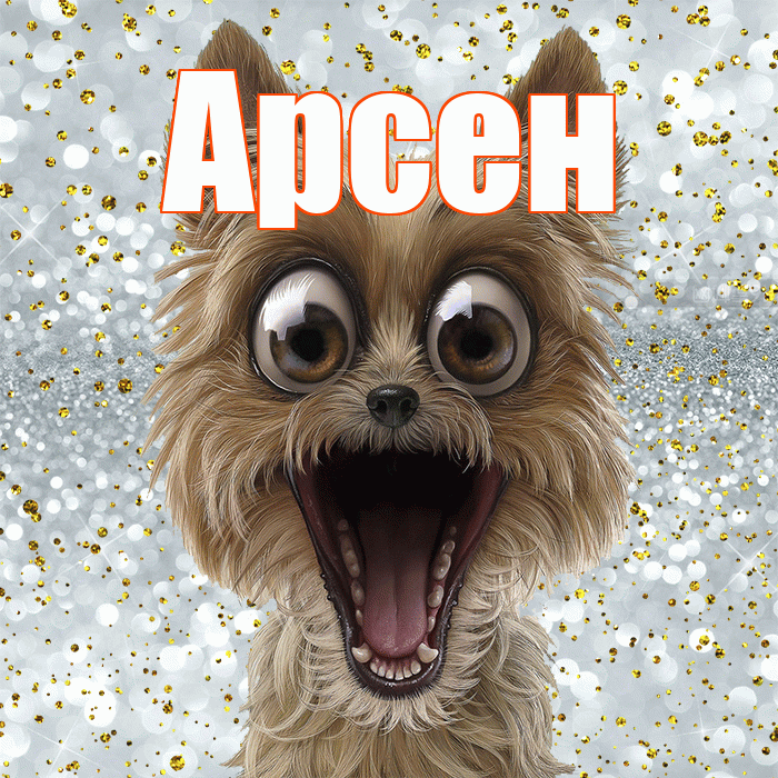 Арсен! Улыбнись! Красивая открытка Арсену!