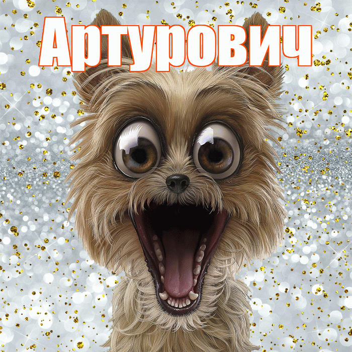 Артурович! Улыбнись! Красивая открытка Артуровичу!