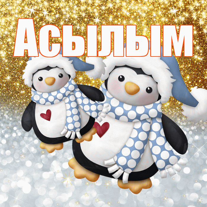 Асылым! Улыбнись! Красивая открытка Асылым!