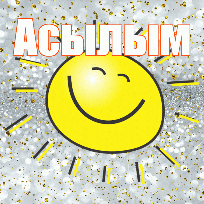 Асылым! Улыбнись! Красивая открытка Асылым!