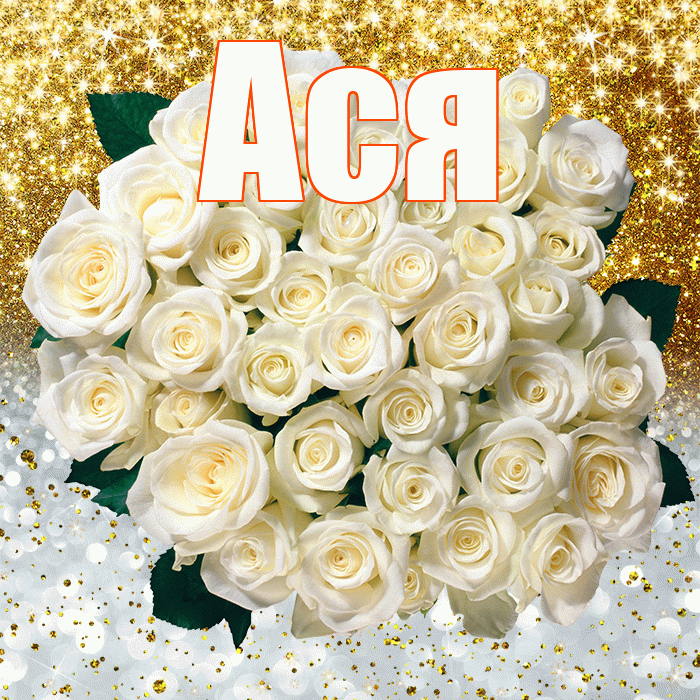 Ася! Улыбнись! Красивая открытка Асе!