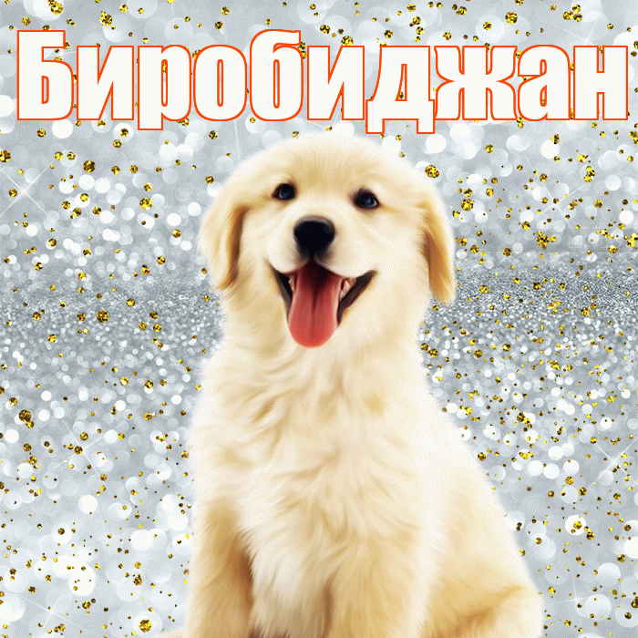 Биробиджан! Улыбнись! Красивая открытка Биробиджану!