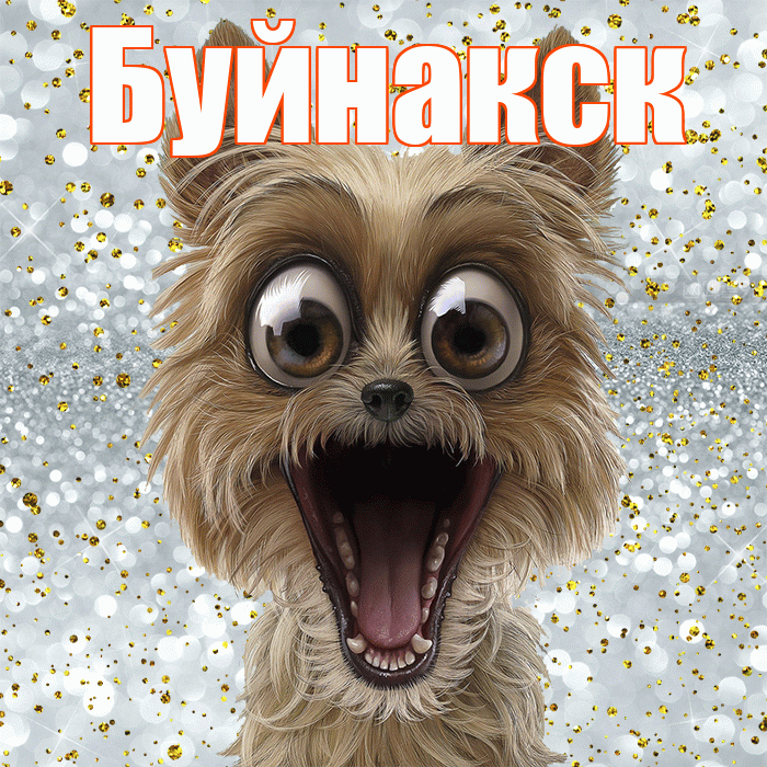 Буйнакск! Улыбнись! Красивая открытка Буйнакску!
