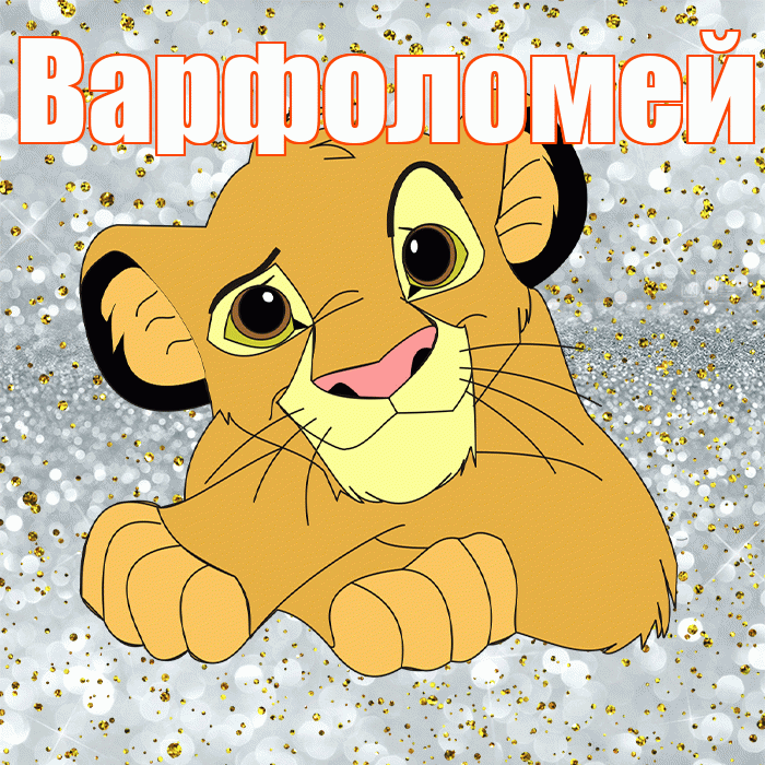 Варфоломей! Улыбнись! Красивая открытка Варфоломею!
