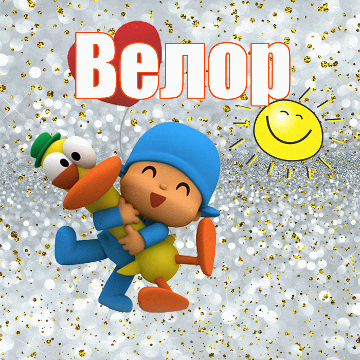 Велор! Улыбнись! Красивая открытка Велоре!