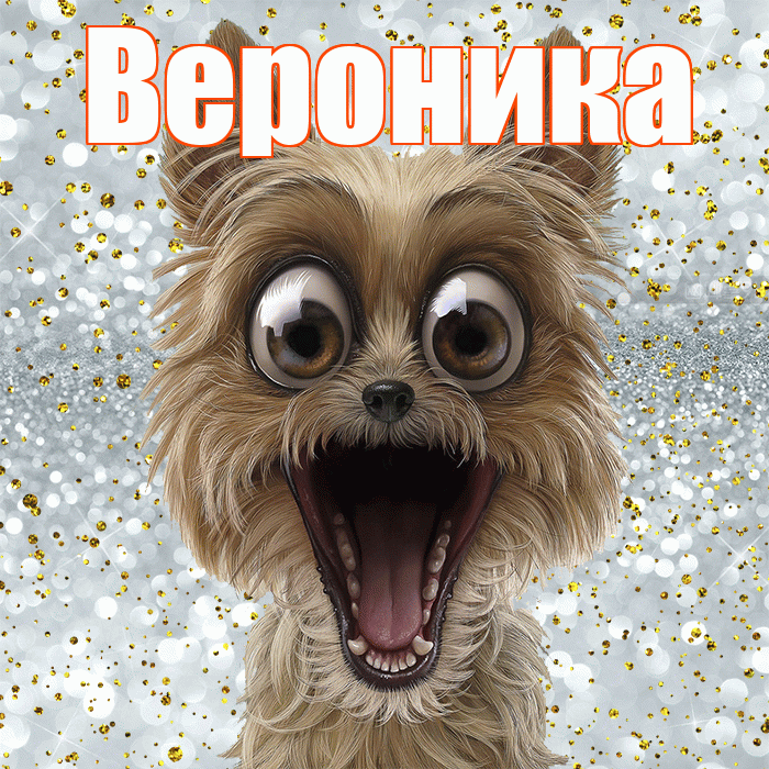 Вероника! Улыбнись! Красивая открытка Веронике!