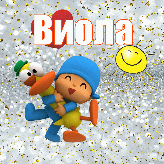 Виола! Улыбнись! Красивая открытка !