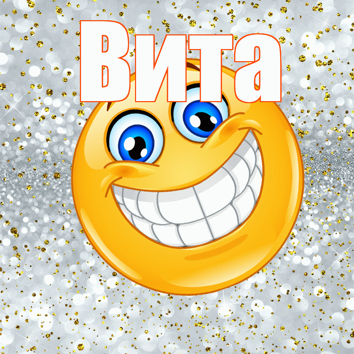 Вита! Улыбнись! Красивая открытка !