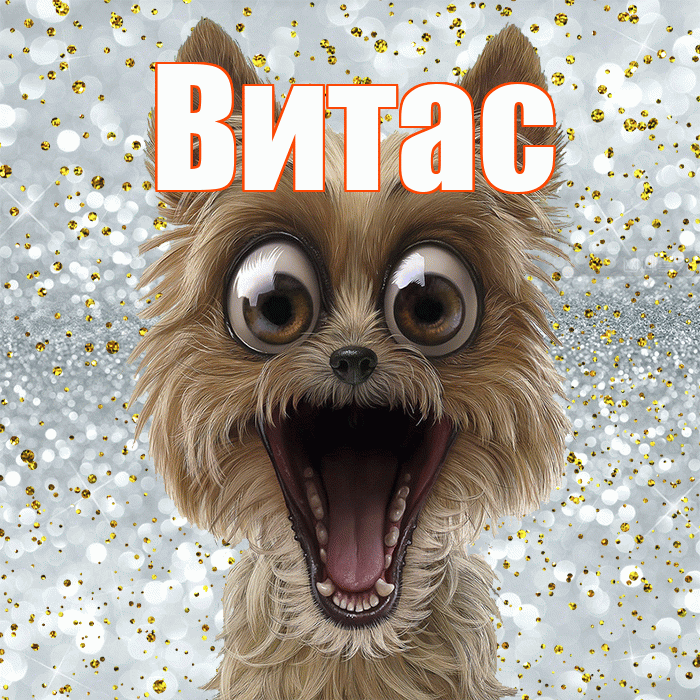 Витас! Улыбнись! Красивая открытка !