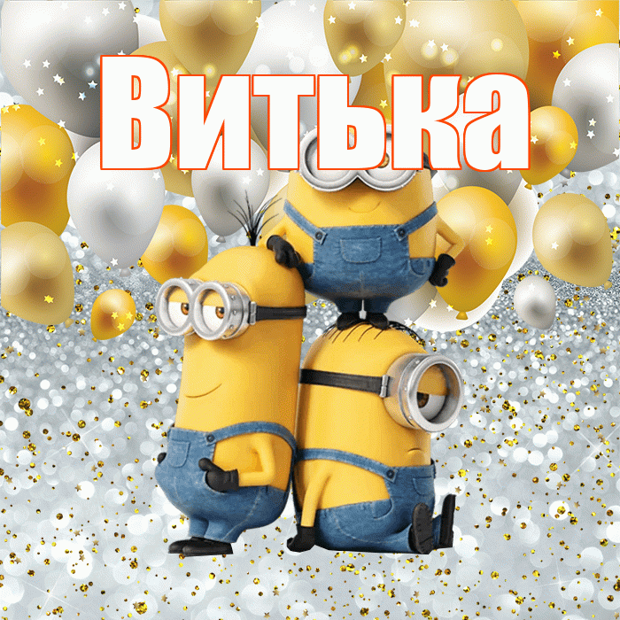 Витька! Улыбнись! Красивая открытка !