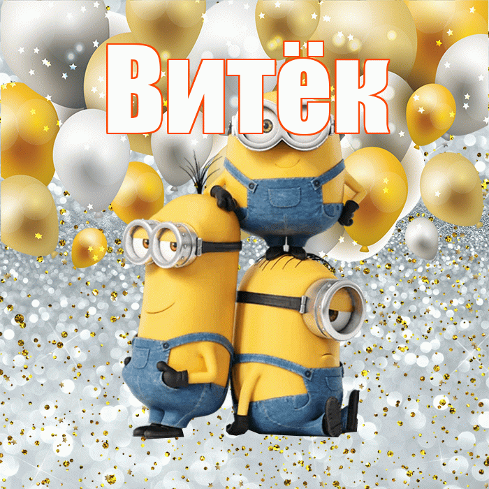 Витёк! Улыбнись! Красивая открытка !