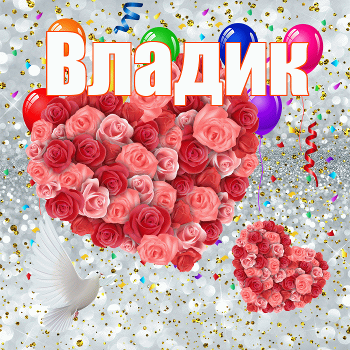 Владик! Улыбнись! Красивая открытка !