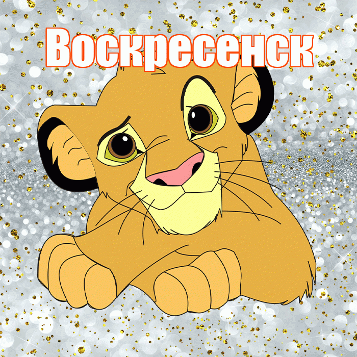 Воскресенск! Улыбнись! Красивая открытка Воскресенску!