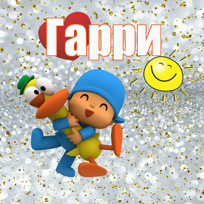 Гарри! Улыбнись! Красивая открытка Гарри!
