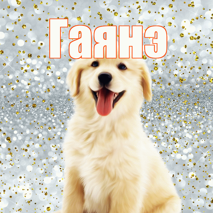 Гаянэ! Улыбнись! Красивая открытка ГАЯНЭ!